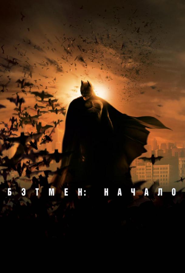Фильм Бэтмен: Начало (2005) смотреть онлайн в качестве FHD